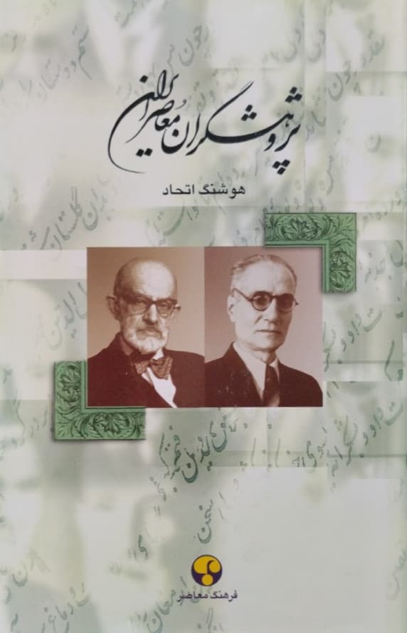 پژوهشگران معاصر ایران(جلد4) | هوشنگ اتحاد