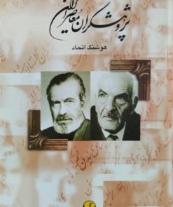پژوهشگران معاصر ایران(جلد8) | هوشنگ اتحاد