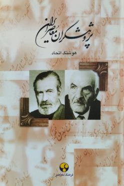پژوهشگران معاصر ایران(جلد8) | هوشنگ اتحاد
