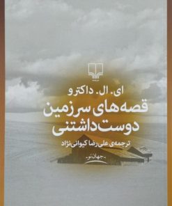 قصه های سرزمین دوست داشتنی | ای.ال.داکترو