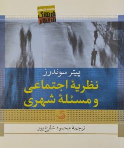 نظریه اجتماعی و مسئله شهری | پیتر سوندرز