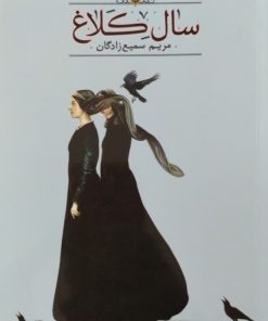 سال کلاغ | مریم سمیع زادگان