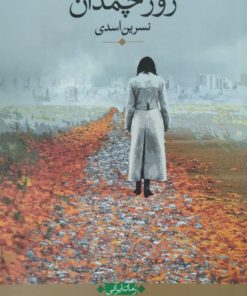 روز چمدان | نسرین اسدی