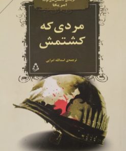 مردی که کشتمش | گزیده داستان های کوتاه آمریکایی