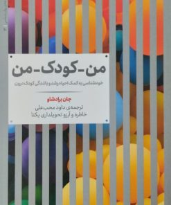 من_کودک_من | جان برادشاو