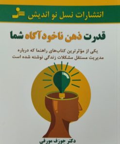 قدرت ذهن ناخودآگاه شما | جوزف مورفی