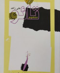 مفهوم تائو | علی زاهد