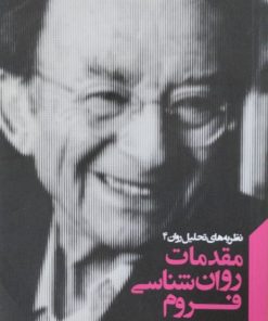 مقدمات روان شناسی فروم | اریک فروم