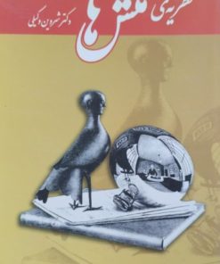 نظریه ی منش ها | شروین وکیلی