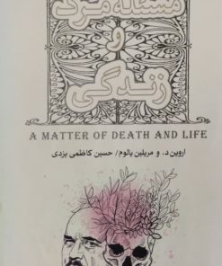 مسئله مرگ و زندگی | اروین یالوم