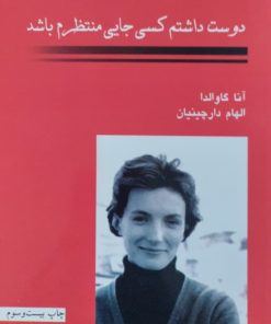 دوست داشتم کسی جایی منتظرم باشد | آنا گاوالدا