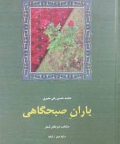 باران صبحگاهی | رهی معیری