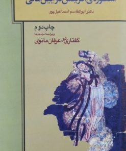 اسطوره ی آفرینش در آیین مانی | ابوالقاسم اسماعیل پور