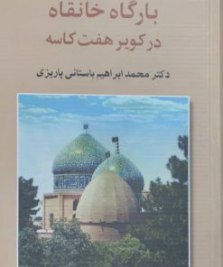 بارگاه خانقاه در کویر هفت کاسه | محمد ابراهیم باس