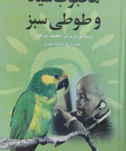 محبوب سیاه و طوطی سبز | باستانی پاریزی