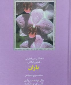 باران | مجدالدین میرفخرایی