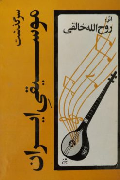 سرگذشت موسیقی ایران | روح الله خالقی