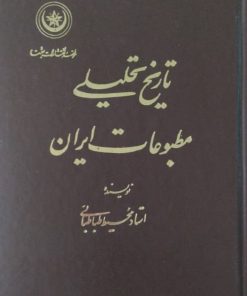 تاریخ تحلیلی مطبوعات ایران | محیط طباطبایی