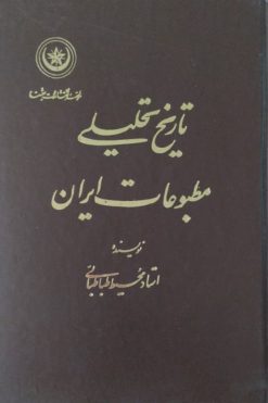 تاریخ تحلیلی مطبوعات ایران | محیط طباطبایی