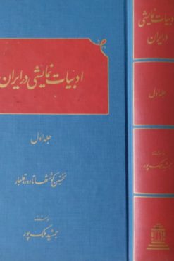 ادبیات نمایشی در ایران(2جلدی) | جمشید ملک پور