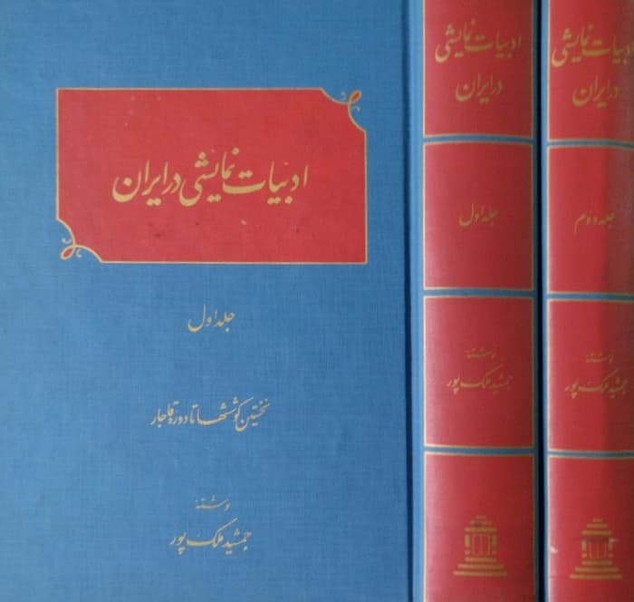 ادبیات نمایشی در ایران(2جلدی) | جمشید ملک پور