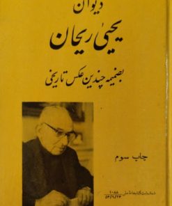 دیوان یحیی ریحان
