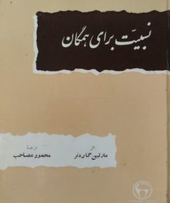 نسبیت برای همگان | مارتین گاردنر
