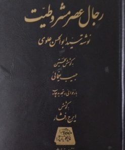 رجال عصر مشروطیت | سید ابوالحسن علوی