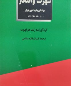 شهرت و افتخار | رلف هوخهوت