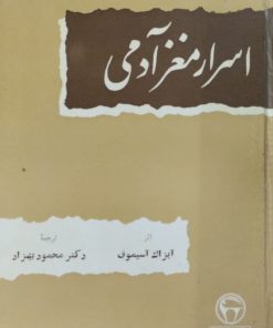 اسرار مغز آدمی | آیزاک آسیموف