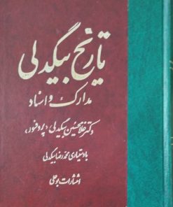 تاریخ بیگدلی | غلامحسین بیگدلی