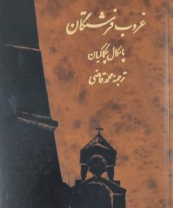 غروب فرشتگان | پاسکال چکماکیان