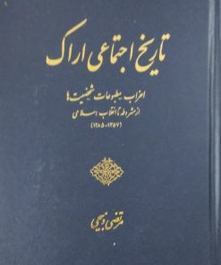 تاریخ اجتماعی اراک | مرتضی ذبیحی