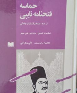 حماسه فتحنامه نایبی | منتخب السادات یغمائی