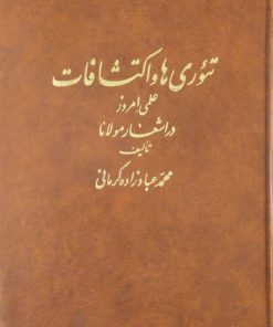 تئوری ها و اکتشافات علمی امروز در اشعار مولانا | محمد عبادزاده کرمانی