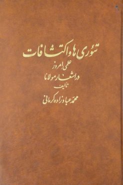 تئوری ها و اکتشافات علمی امروز در اشعار مولانا | محمد عبادزاده کرمانی