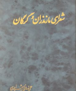شعرای مازندران و گرگان | علی زمانی شهمیرزادی