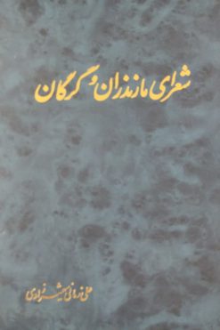 شعرای مازندران و گرگان | علی زمانی شهمیرزادی