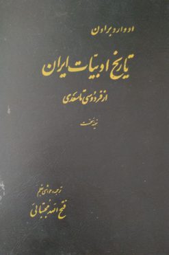 تاریخ ادبیات ایران | ادوارد براون