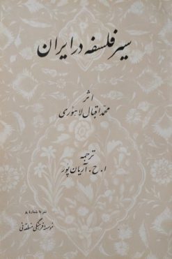 سیر فلسفه در ایران | محمد اقبال لاهوری