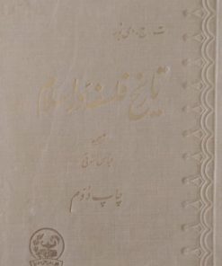 تاریخ فلسفه در اسلام | ت.ج.دی بور