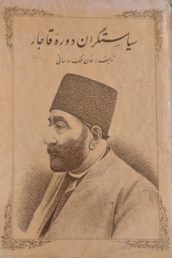 سیاستگران دوره قاجار | خان ملک ساسانی