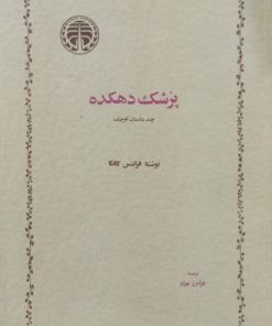 پزشک دهکده | فرانتس کافکا