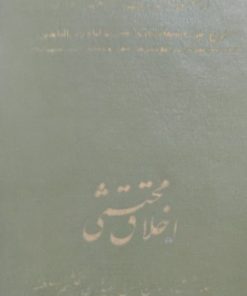 اخلاق محتشمی |حسن اسفندیاری