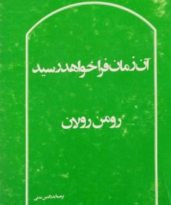 آن زمان فرا خواهد رسید | رومن رولان