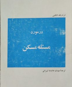 در مورد مسئله مسکن | فردریک انگلس