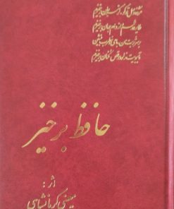 حافظ برخیز | معینی کرمانشاهی