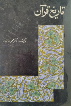 تاریخ قرآن | محمود رامیار
