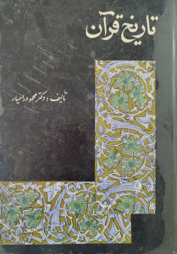 تاریخ قرآن | محمود رامیار