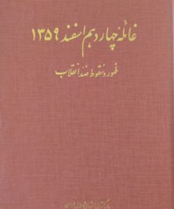 غائله چهاردهم اسفند1359